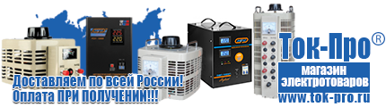 Стабилизаторы напряжения до 30000 вт (21-30 квт / 30ква) - Магазин стабилизаторов напряжения Ток-Про в Дубне
