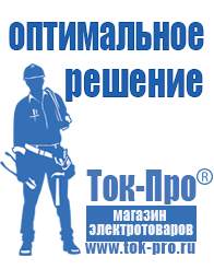 Магазин стабилизаторов напряжения Ток-Про Стабилизаторы напряжения уличного исполнения в Дубне