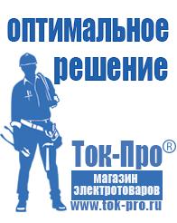Магазин стабилизаторов напряжения Ток-Про Стабилизаторы напряжения мощные в Дубне