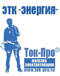 Магазин стабилизаторов напряжения Ток-Про Стабилизаторы напряжения бытовые в Дубне