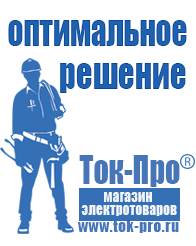 Магазин стабилизаторов напряжения Ток-Про Стабилизаторы напряжения бытовые в Дубне