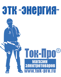 Магазин стабилизаторов напряжения Ток-Про Стабилизаторы напряжения энергия официальный сайт в Дубне